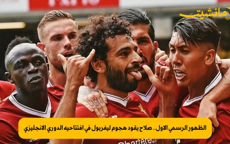 الظهور الرسمي الأول.. صلاح يقود هجوم ليفربول في افتتاحية الدوري الإنجليزي